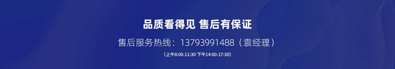 售后服務(wù)熱線：13793991488（袁經(jīng)理）.jpg